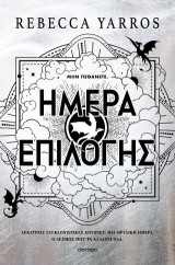 Ημέρα επιλογής