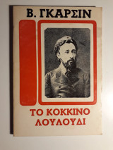 Το κόκκινο λουλούδι