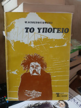 Το υπόγειο