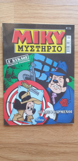 Μίκυ Μυστήριο - Οι Διεφθαρμένοι (Ά Κύκλος Συλλεκτική Επανέκδοση #2)
