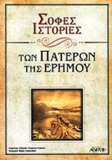 ΣΟΦΕΣ ΙΣΤΟΡΙΕΣ ΤΩΝ ΠΑΤΕΡΩΝ ΤΗΣ ΕΡΗΜΟΥ