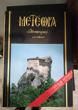 Μετεωρα