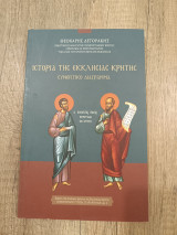 Ιστορία της Εκκλησίας Κρήτης