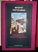 Ξενοδοχείο Μπίλντερμπεργκ