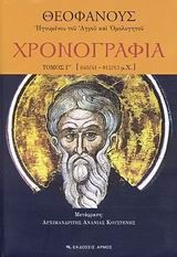 Χρονογραφία Α, Β, Γ τόμοι