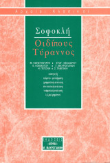 Σοφοκλή Οιδίπους Τύραννος