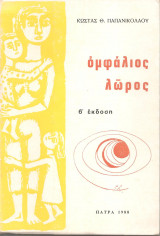 Ομφάλιος λώρος