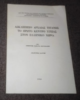 Ασκληπιείο Αρχαίας Τιτανης - Το πρώτο κέντρο υγείας στο Ελληνικό χώρο ;
