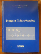 Στοιχεία Πιθανοθεωρίας