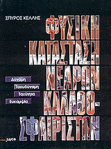 Φυσική κατάσταση νεαρών καλαθοσφαιριστών