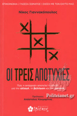 Οι τρεις αποτυχίες