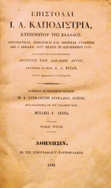 Επιστολαί Ι. Α. Καποδίστρια Κυβερνήτου της Ελλάδος (τόμος Α)