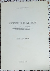 Ευρώπη και εοκ