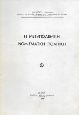 Μεταπολεμική νομισματική πολιτική
