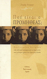Πού είναι ο Προμηθέας; Επιλεγμένα κείμενα ενός πολιτικού πρόσφυγα από τα δυόμισι χρόνια που έζησε στην Ελλάδα