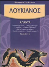 Λουκιανός Απαντα Τόμος Ε
