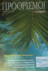 Προορισμοί - Καλοκαίρι 2008