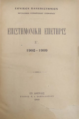 Επιστημονική επετηρίς Ε' 1908-1909
