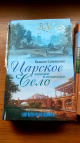 Царское Село: знакомое и незнакомое