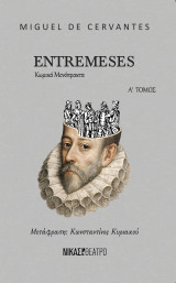 Entremeses: Κωμικά Μονόπρακτα