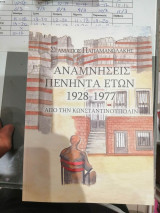 Αναμνησεις πενηντα ετων 1928-1977 απο την Κωνσταντινουπολιν