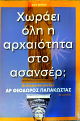 Χωράει όλη η αρχαιολογία στο ασανσέρ;