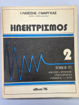Ηλεκτρισμός 2 τόμος 1ος