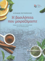 Η βασιλοπιτα που μοιραζομαστε Σκεψεις και αποψεις για τη γαστρονομια και την ελληνικη κουζινα