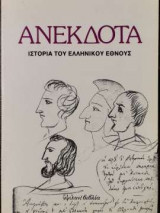Ανέκδοτα - Ιστορία του ελληνικού έθνους