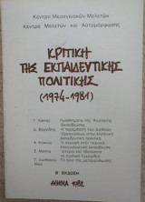 Κριτική της εκπαιδευτικής πολιτικής (1974-1981)