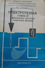 Ηλεκτροτεχνία τόμος Β'