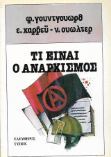 Τι είναι ο αναρχισμός
