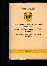 Ο Ελληνικός Στρατός κατά τον Αντισυμμοριακόν Αγώνα [ 1946 - 1949 ] - Επιχειρήσεις του Γ΄ Σώματος Στρατού [ 1947 - 1949 ]