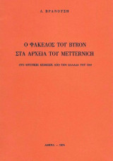 Ο φάκελος του Byron στα αρχεία του Metternich – Δύο μυστικές εκθέσεις από την Ελλάδα του 1824