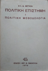 Πολιτική Επιστήμη I,Πολιτική μεθοδολογία, Α.Δ.Μεταξά