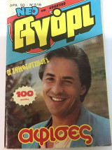 Αγόρι τεύχος 516