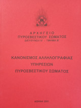 Κανονισμός αλληλογραφίας υπηρεσιών πυροσβεστικού σώματος