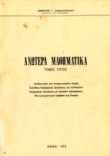 Ανώτερα μαθηματικά Τόμος Τρίτος