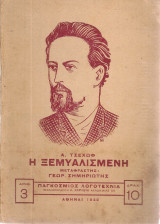 Η ξεμυαλισμένη