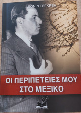 Οι περιπέτειες μου στο Μεξικό