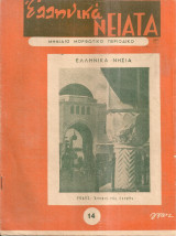 Ελληνικά νειάτα, Αριθ. τεύχους 14, Ιανουάριος 1955