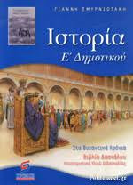Ιστορία Ε΄ δημοτικού: Βιβλίο δασκάλου
