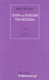 ΤΕΧΝΗ ΚΑΙ ΚΟΙΝΩΝΙΑ ΤΟΝ ΜΕΣΑΙΩΝΑ