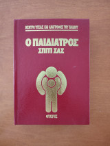 Ο παιδίατρος σπίτι σας (τόμος 6)