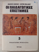 Οι Παιδαγωγικές Επιστήμες.Τόμος 5 Παιδαγωγική Ψυχολογία