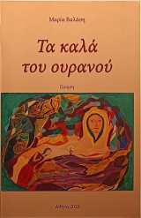 Τα καλά του ουρανού