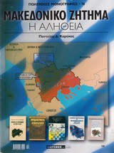 Μακεδονικο ζητημα η αληθεια