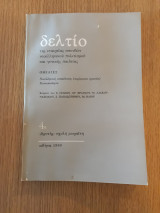 Δελτίο της Εταιρείας Σπουδών Νεοελληνικού Πολιτισμού και Γενικής Παιδείας 4α