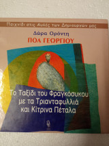 Το ταξίδι του φραγκόσυκου με τά τριανταφυλλιά καί κίτρινα πέταλα