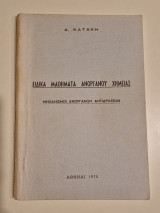 Ειδικά Μαθήματα Ανόργανου Χημείας, Μηχανισμοί Ανόργανων Αντιδράσεων